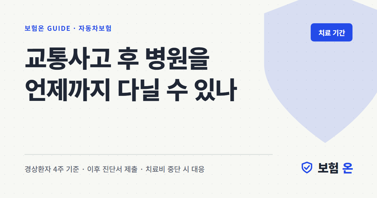 교통사고 후 병원을 언제까지 다닐 수 있나