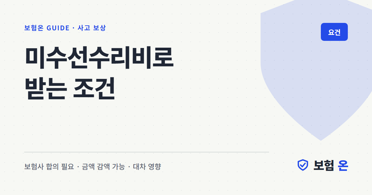 미수선수리비로 받는 조건