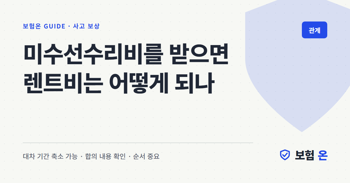 미수선수리비를 받으면 렌트비는 어떻게 되나