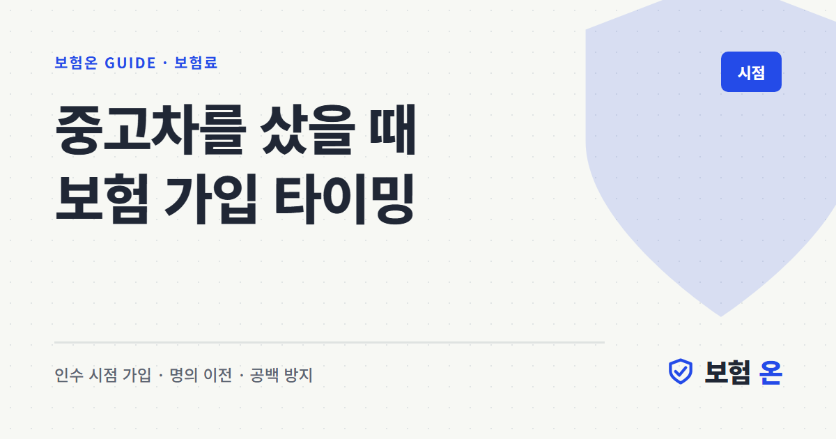 중고차를 샀을 때 보험 가입 타이밍