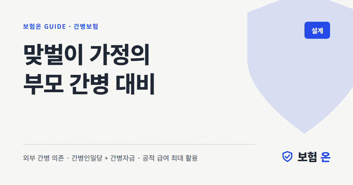 맞벌이 가정의 부모 간병 대비