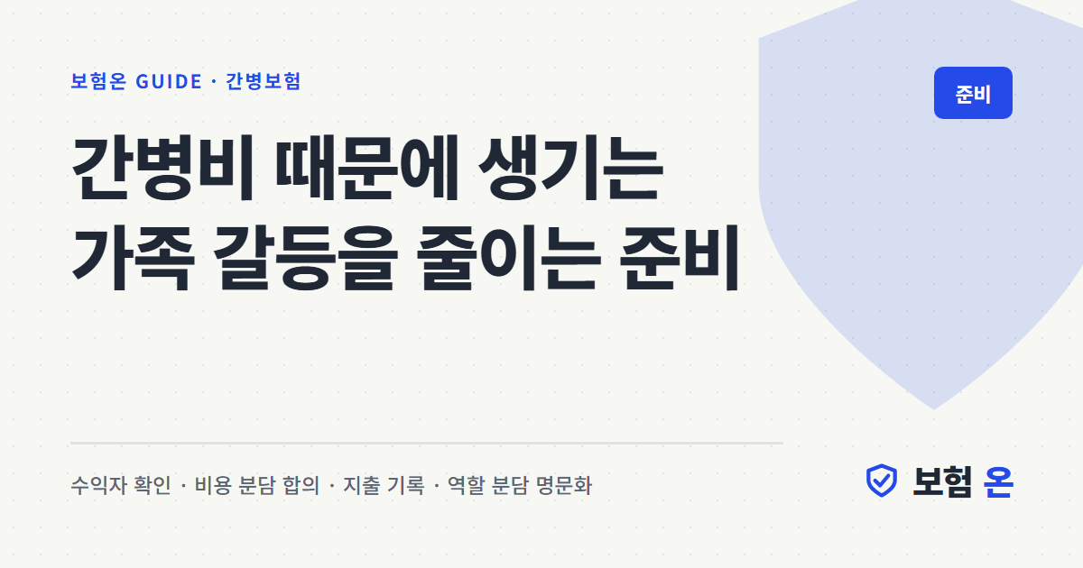 간병비 때문에 생기는 가족 갈등을 줄이는 준비