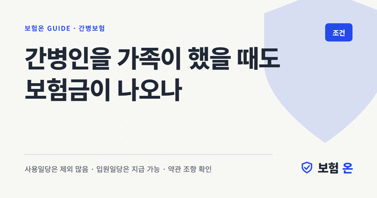 간병인을 가족이 했을 때도 보험금이 나오나