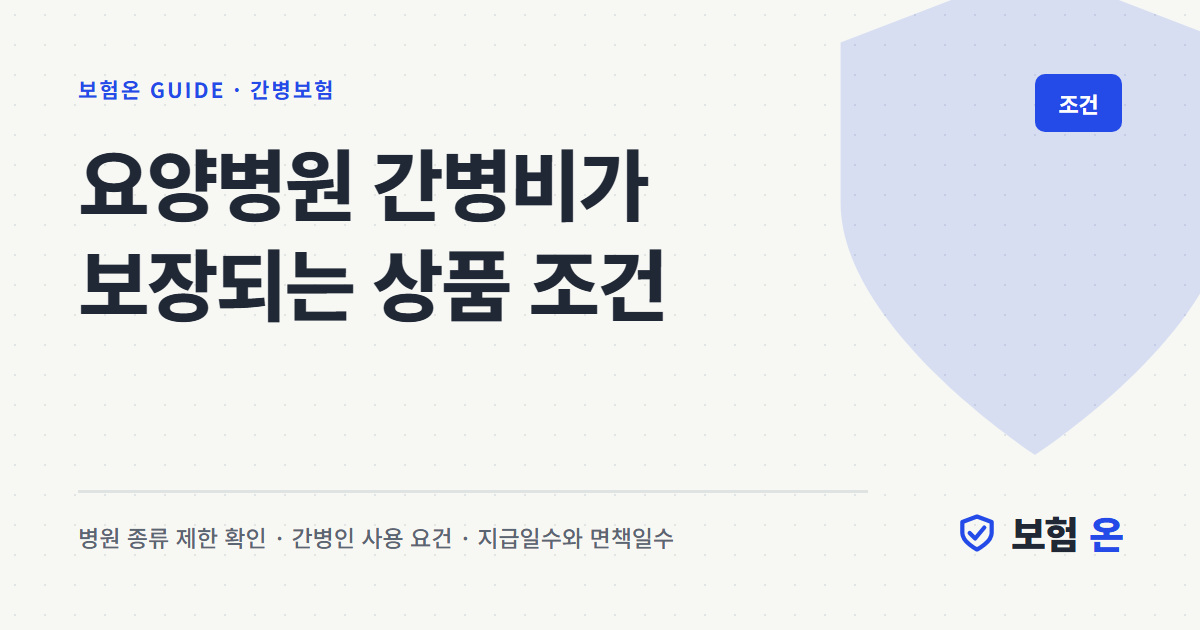 요양병원 간병비가 보장되는 상품 조건