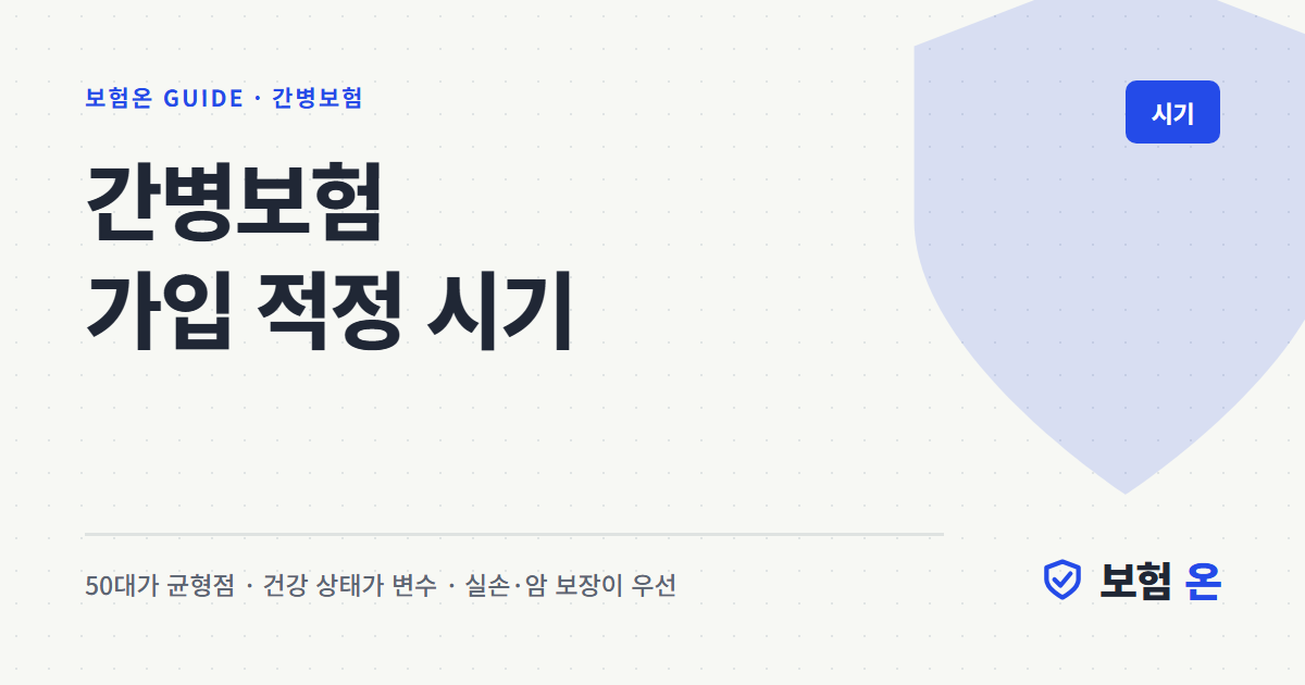 간병보험 가입 적정 시기