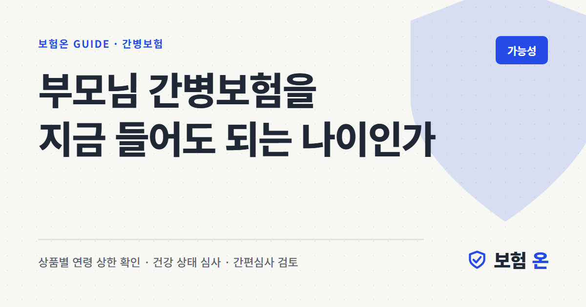 부모님 간병보험을 지금 들어도 되는 나이인가
