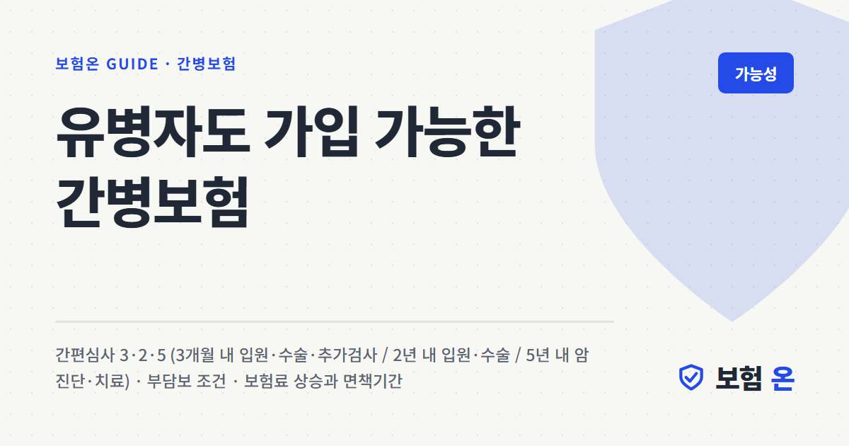 유병자도 가입 가능한 간병보험
