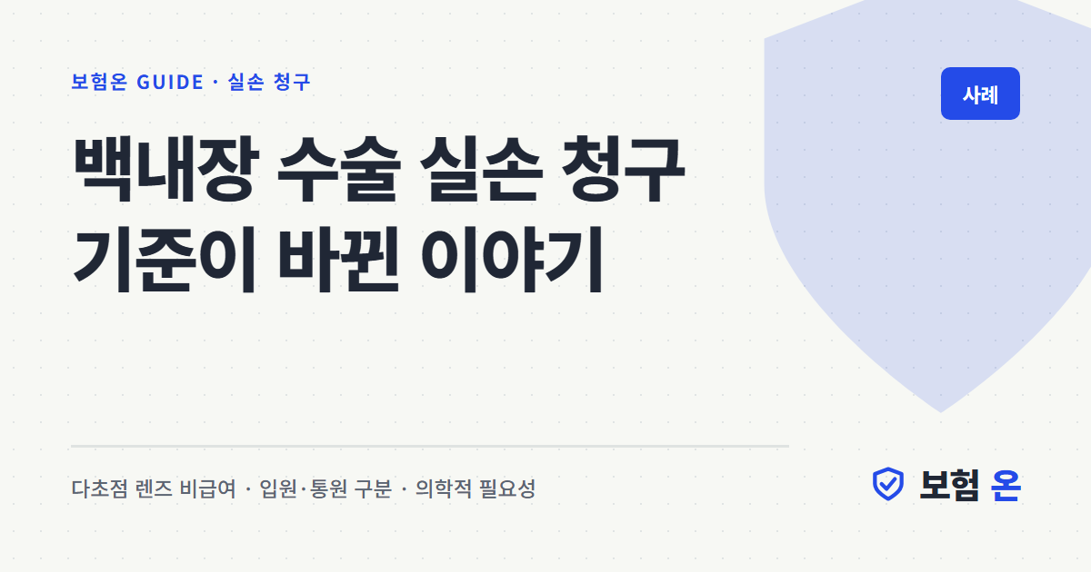 백내장 수술 실손 청구 기준이 바뀐 이야기