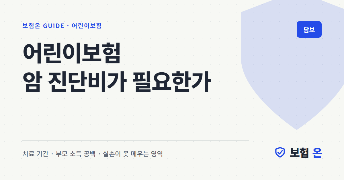 어린이보험 암 진단비가 필요한가