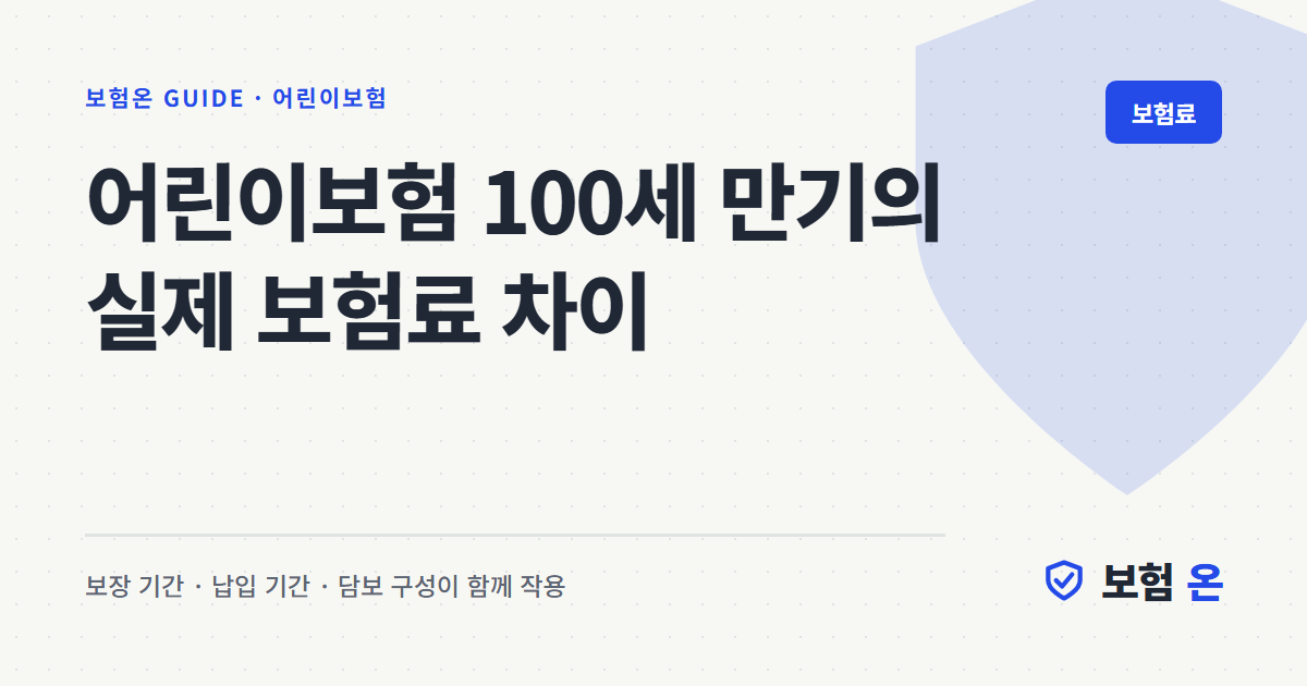 어린이보험 100세 만기의 실제 보험료 차이