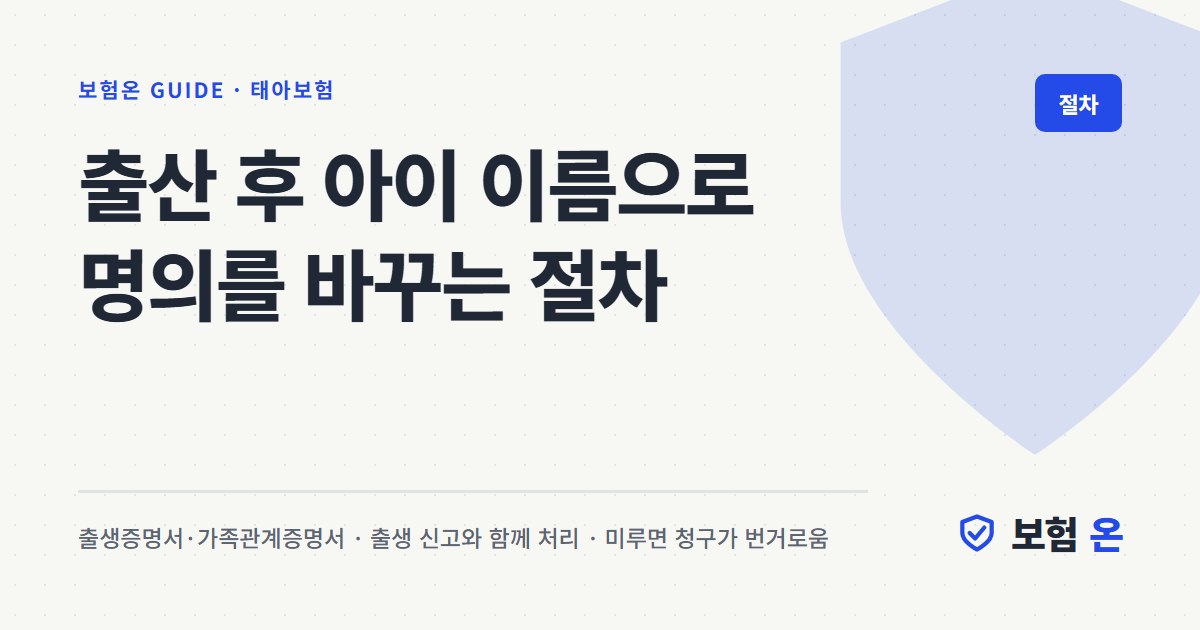출산 후 아이 이름으로 명의를 바꾸는 절차