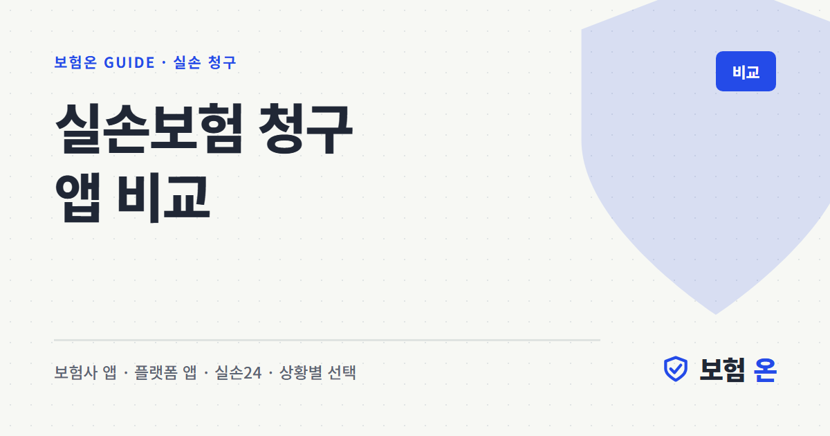 실손보험 청구 앱 비교