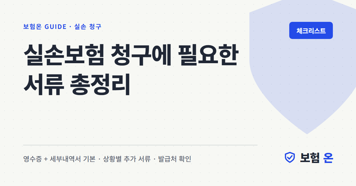 실손보험 청구에 필요한 서류 총정리
