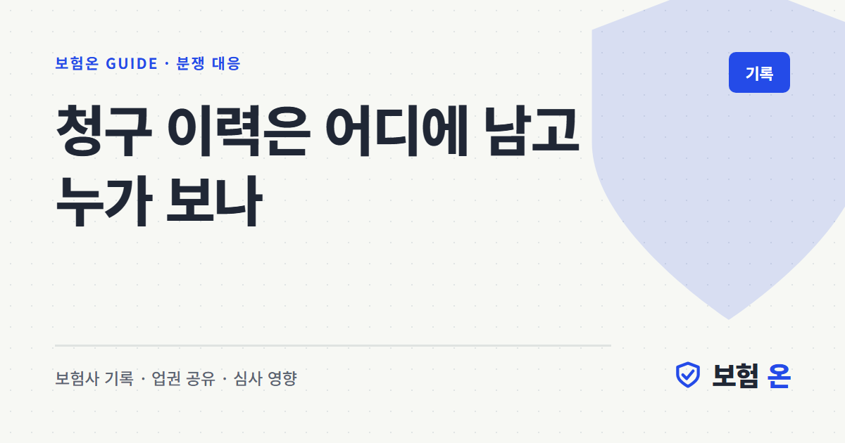 청구 이력은 어디에 남고 누가 보나