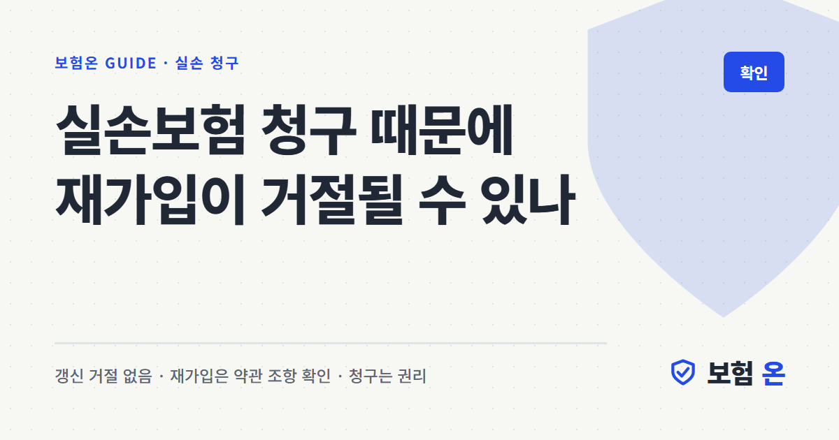 실손보험 청구 때문에 재가입이 거절될 수 있나