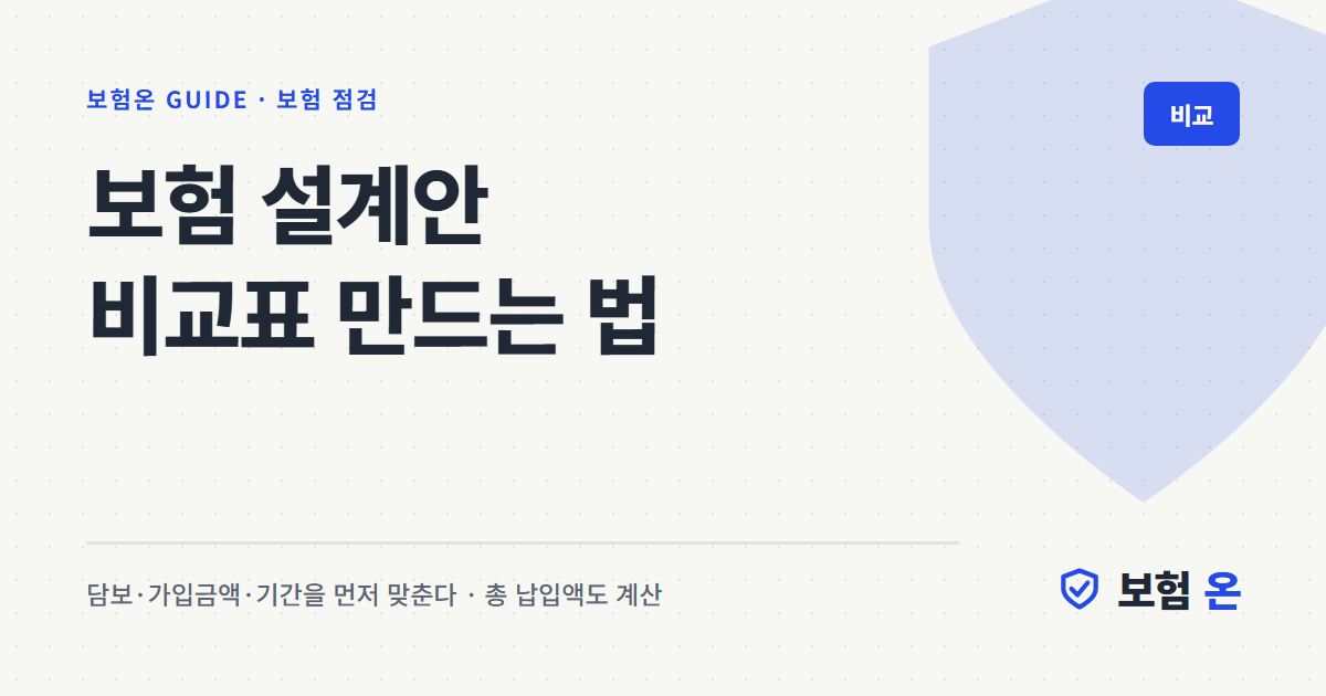 보험 설계안 비교표 만드는 법