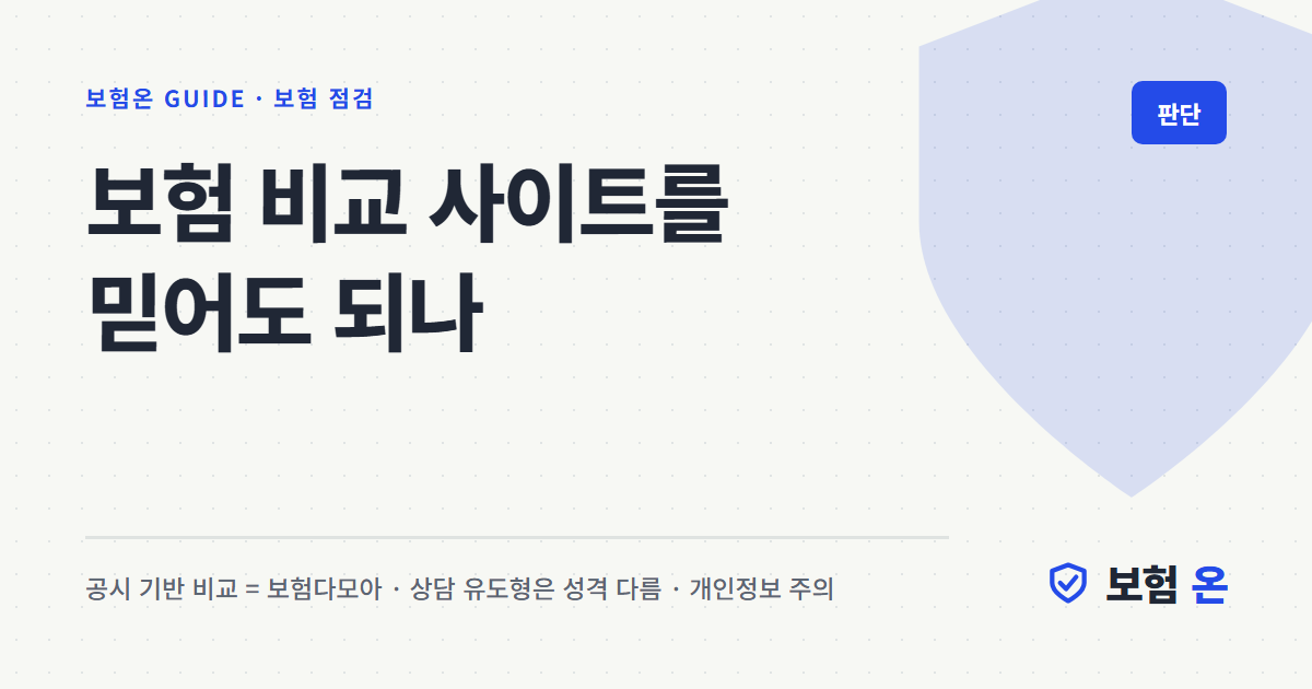 보험 비교 사이트를 믿어도 되나