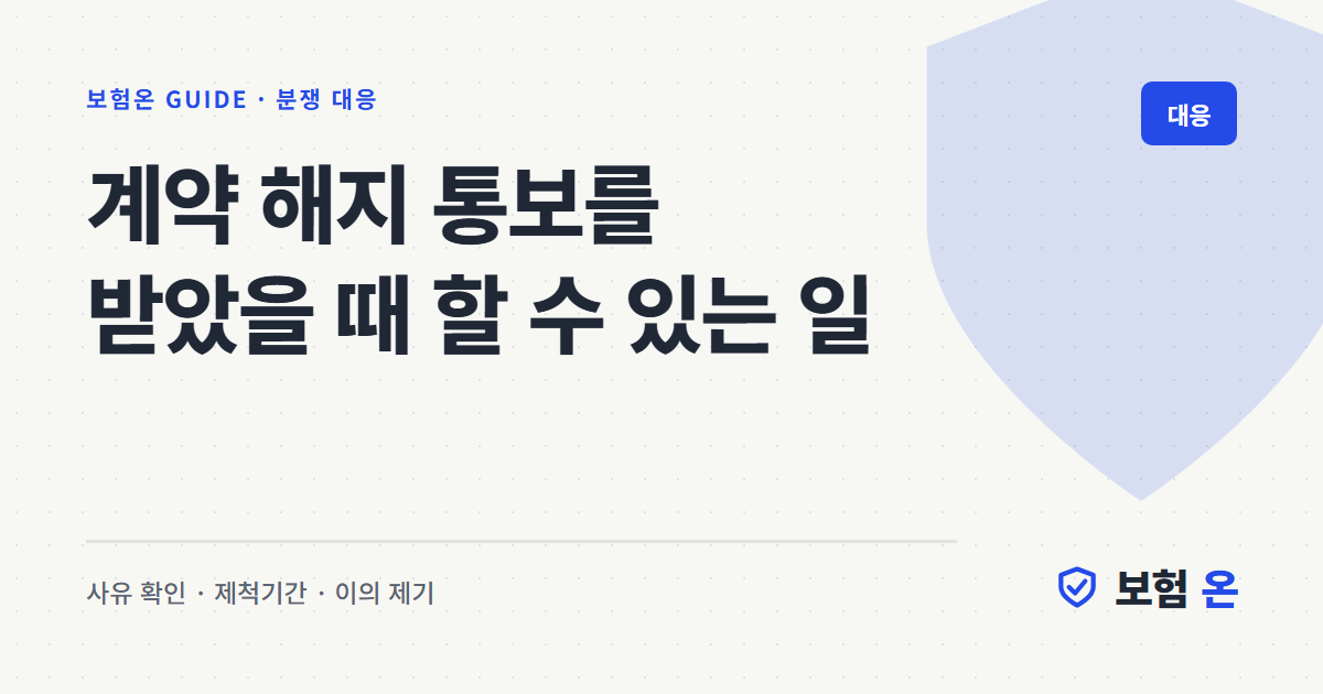 계약 해지 통보를 받았을 때 할 수 있는 일