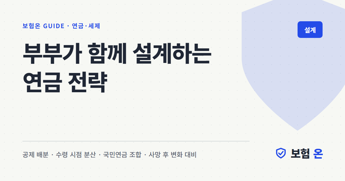 부부가 함께 설계하는 연금 전략