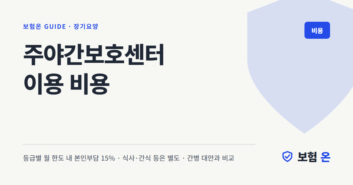주야간보호센터 이용 비용