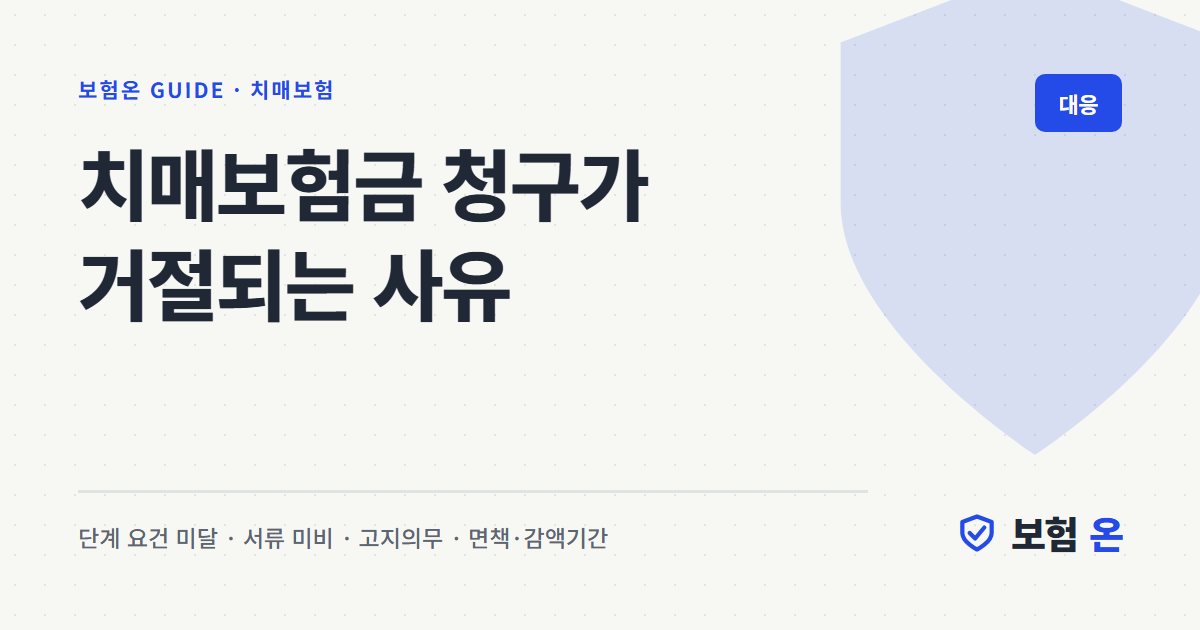 치매보험금 청구가 거절되는 사유