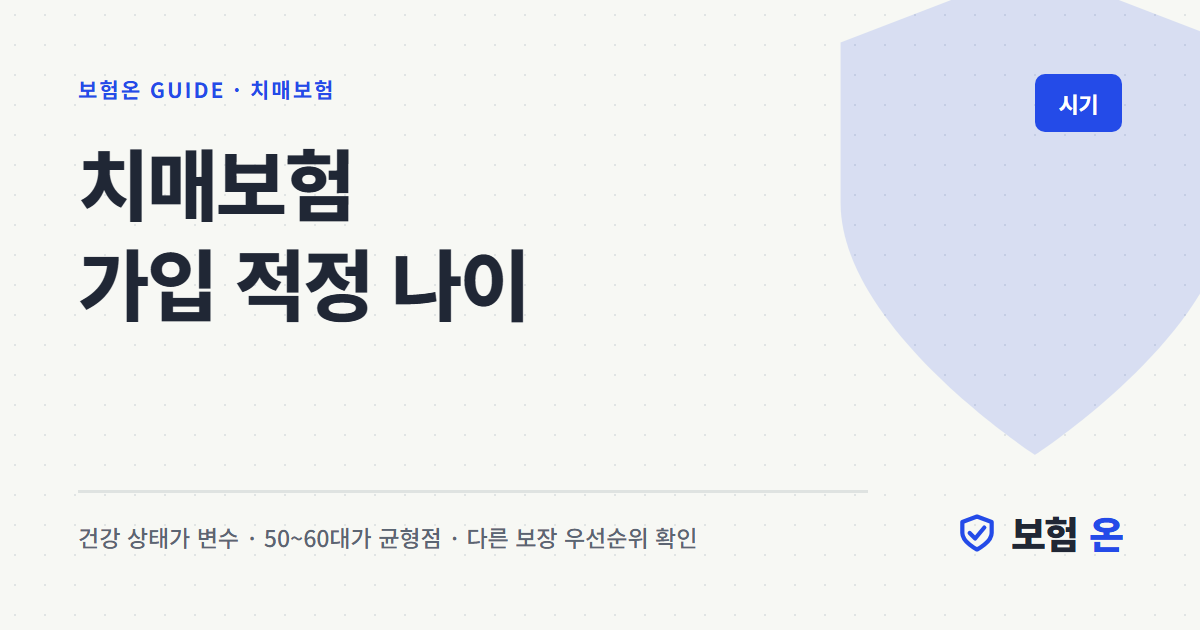 치매보험 가입 적정 나이