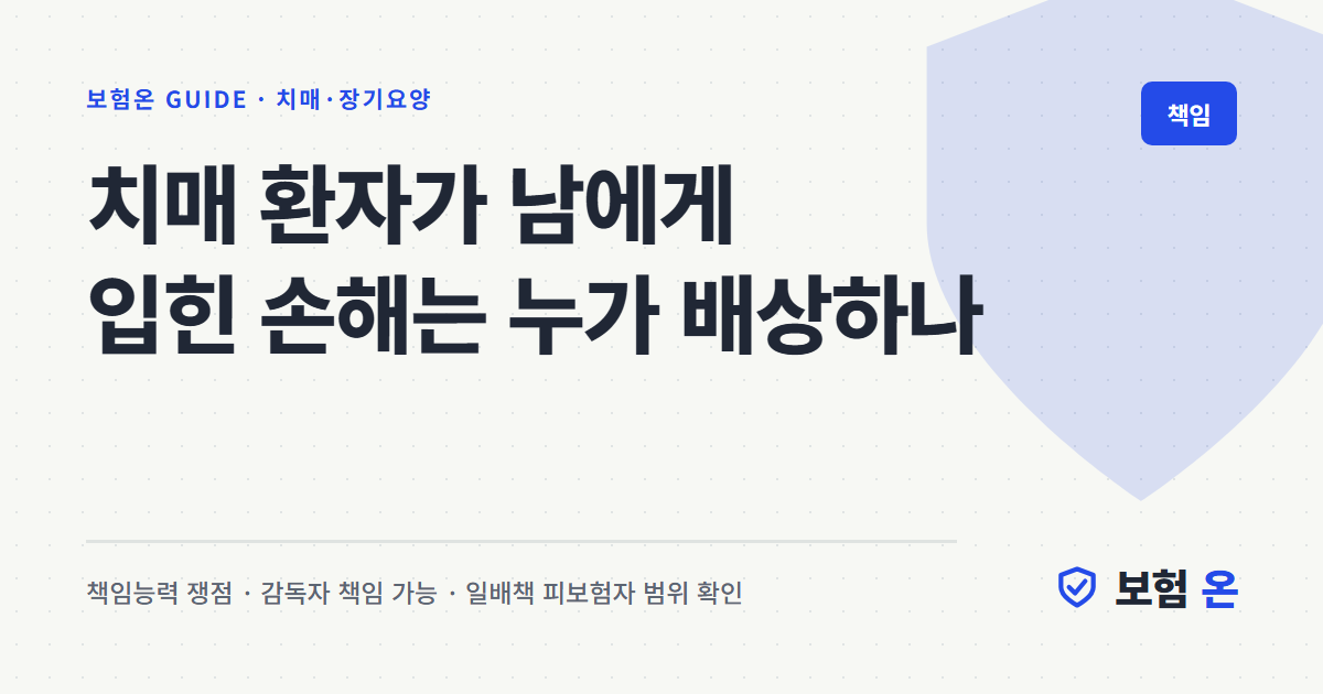 치매 환자가 남에게 입힌 손해는 누가 배상하나