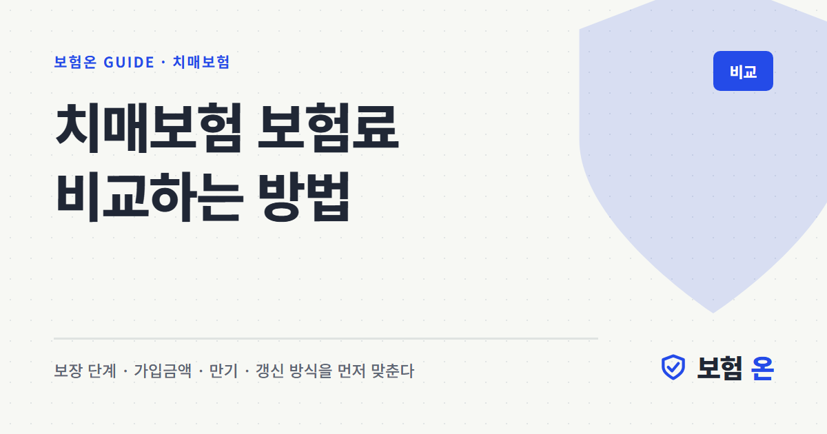 치매보험 보험료 비교하는 방법