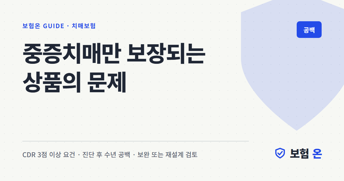 중증치매만 보장되는 상품의 문제