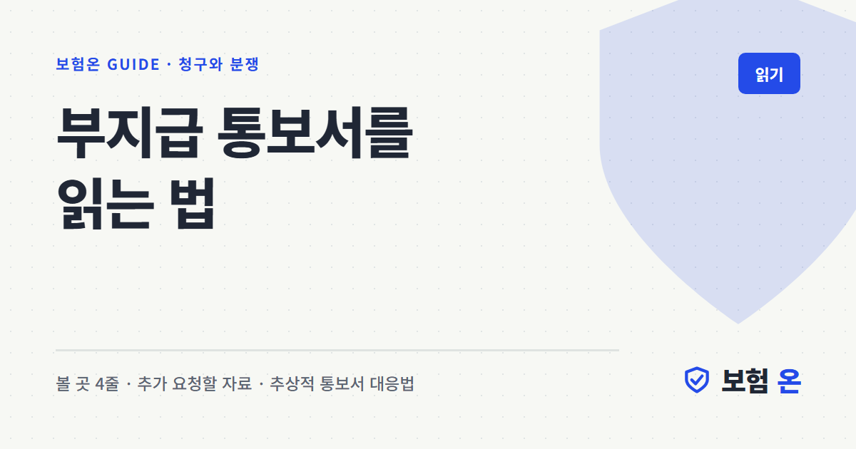 부지급 통보서를 읽는 법
