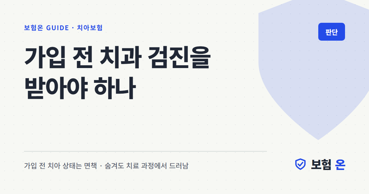 가입 전 치과 검진을 받아야 하나