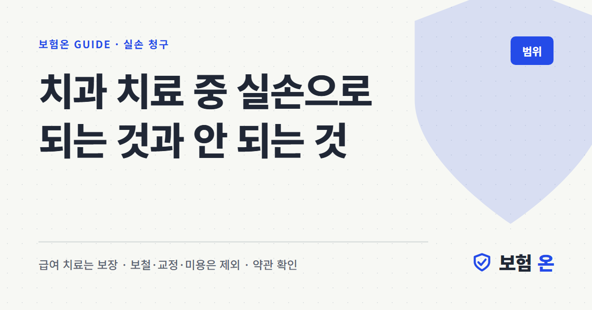 치과 치료 중 실손으로 되는 것과 안 되는 것