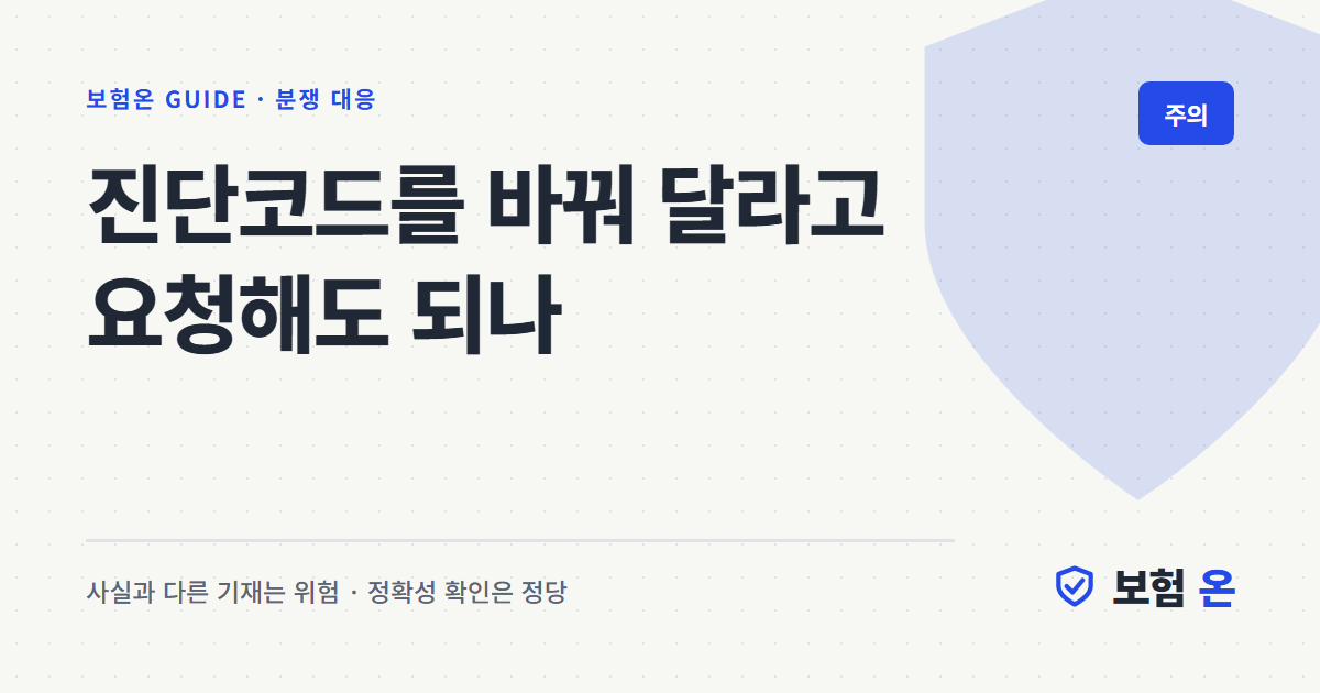 진단코드를 바꿔 달라고 요청해도 되나