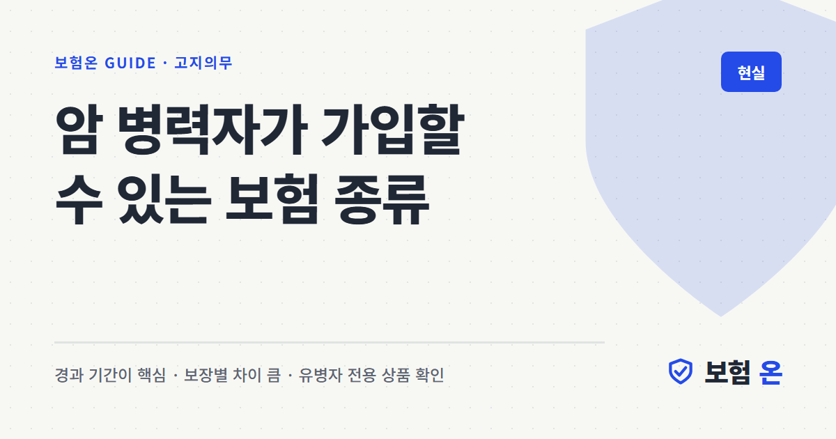 암 병력자가 가입할 수 있는 보험 종류