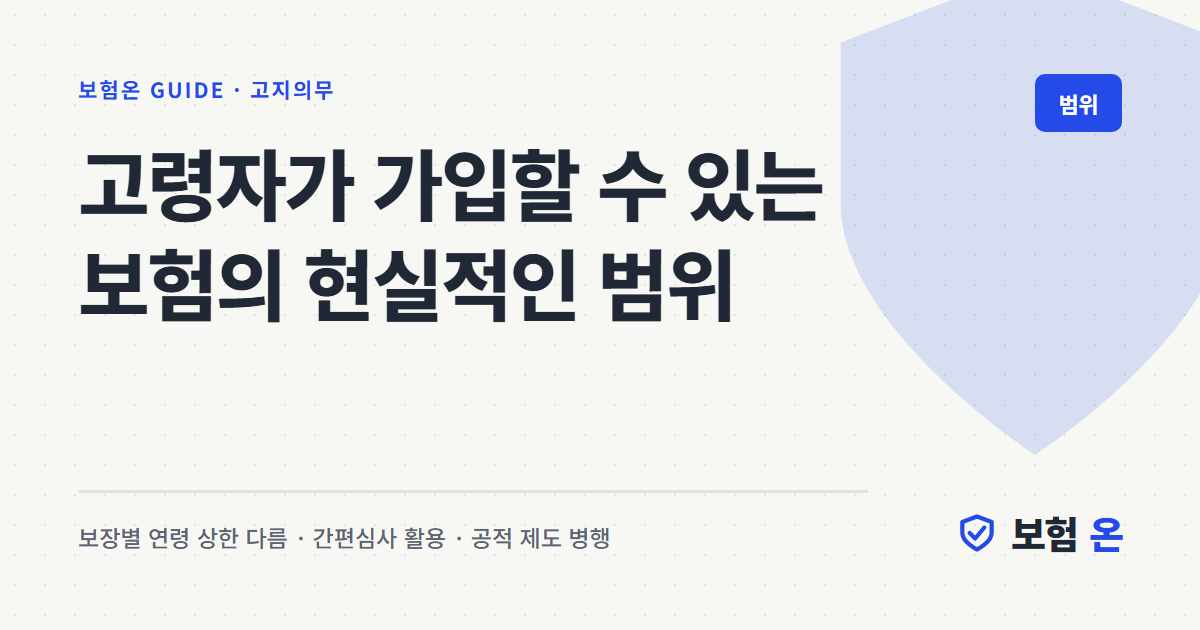 고령자가 가입할 수 있는 보험의 현실적인 범위