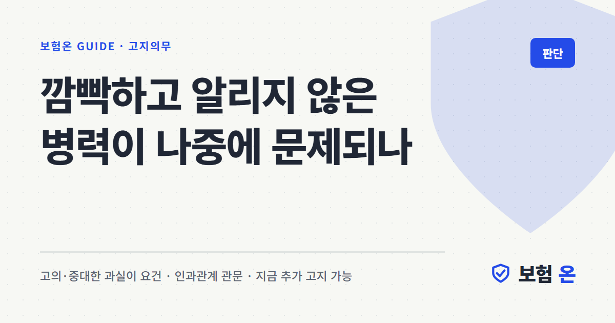 깜빡하고 알리지 않은 병력이 나중에 문제되나