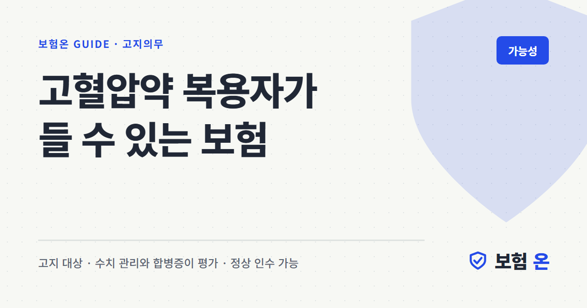 고혈압약 복용자가 들 수 있는 보험