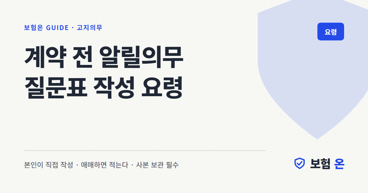 계약 전 알릴의무 질문표 작성 요령