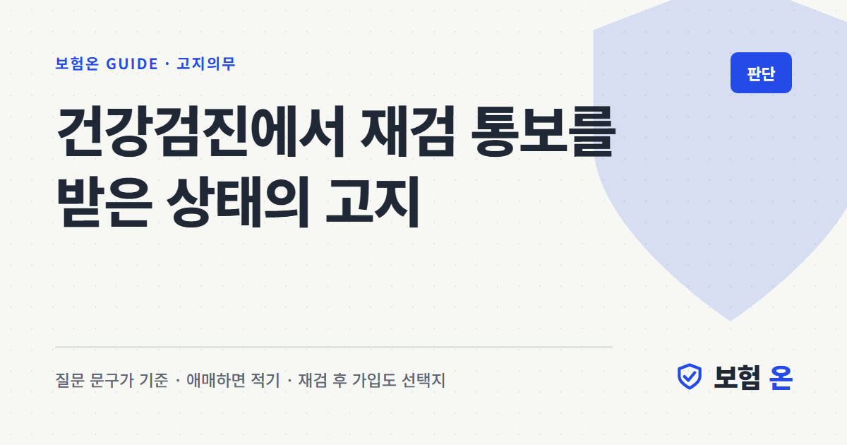 건강검진에서 재검 통보를 받은 상태의 고지