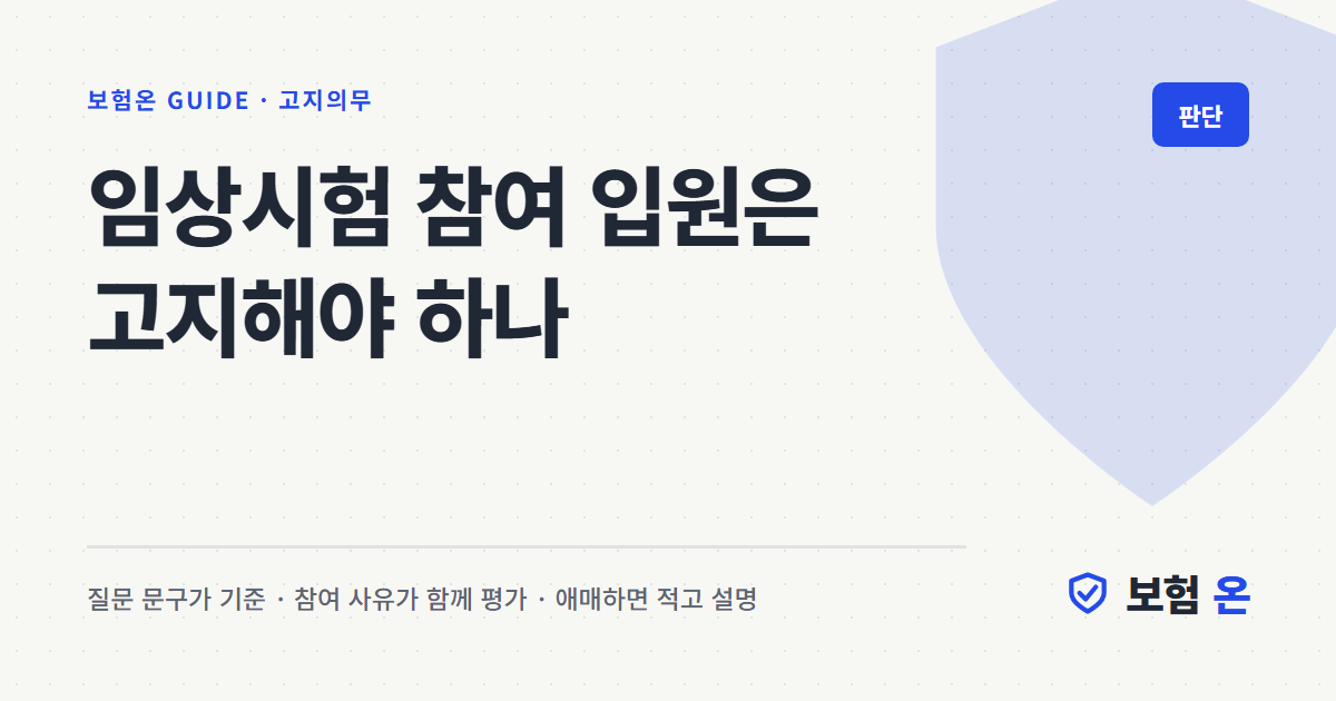 임상시험 참여 입원은 고지해야 하나