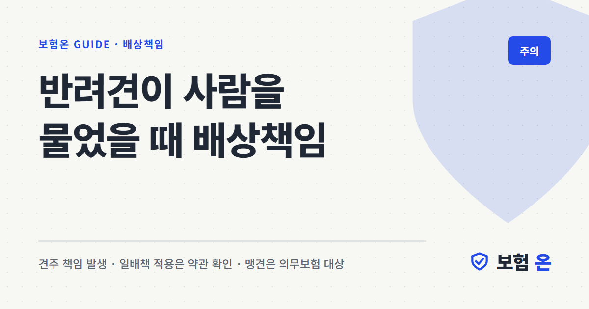 반려견이 사람을 물었을 때 배상책임