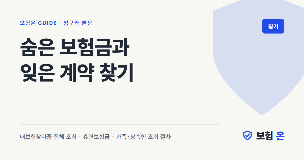 숨은 보험금과 잊은 계약 찾기