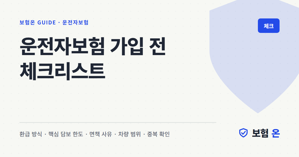 운전자보험 가입 전 체크리스트