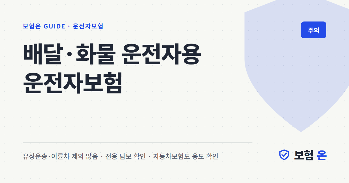 배달·화물 운전자용 운전자보험