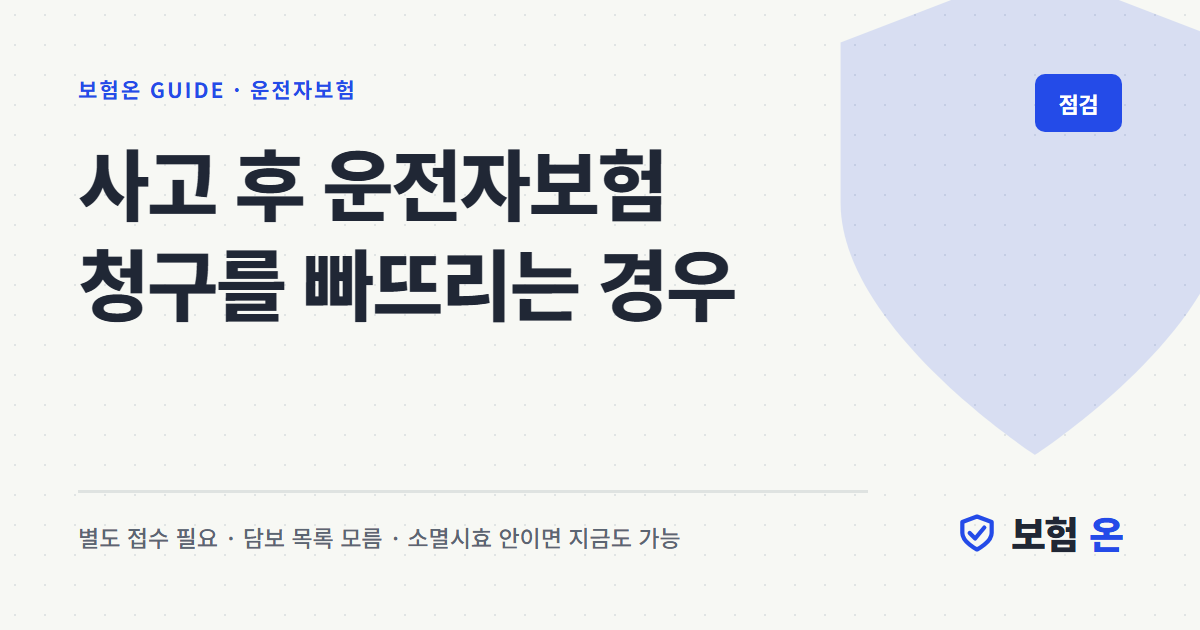 사고 후 운전자보험 청구를 빠뜨리는 경우