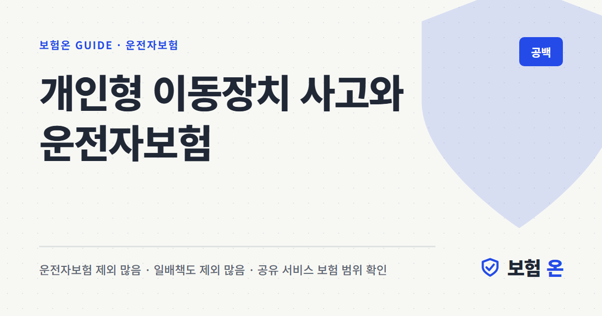 개인형 이동장치 사고와 운전자보험