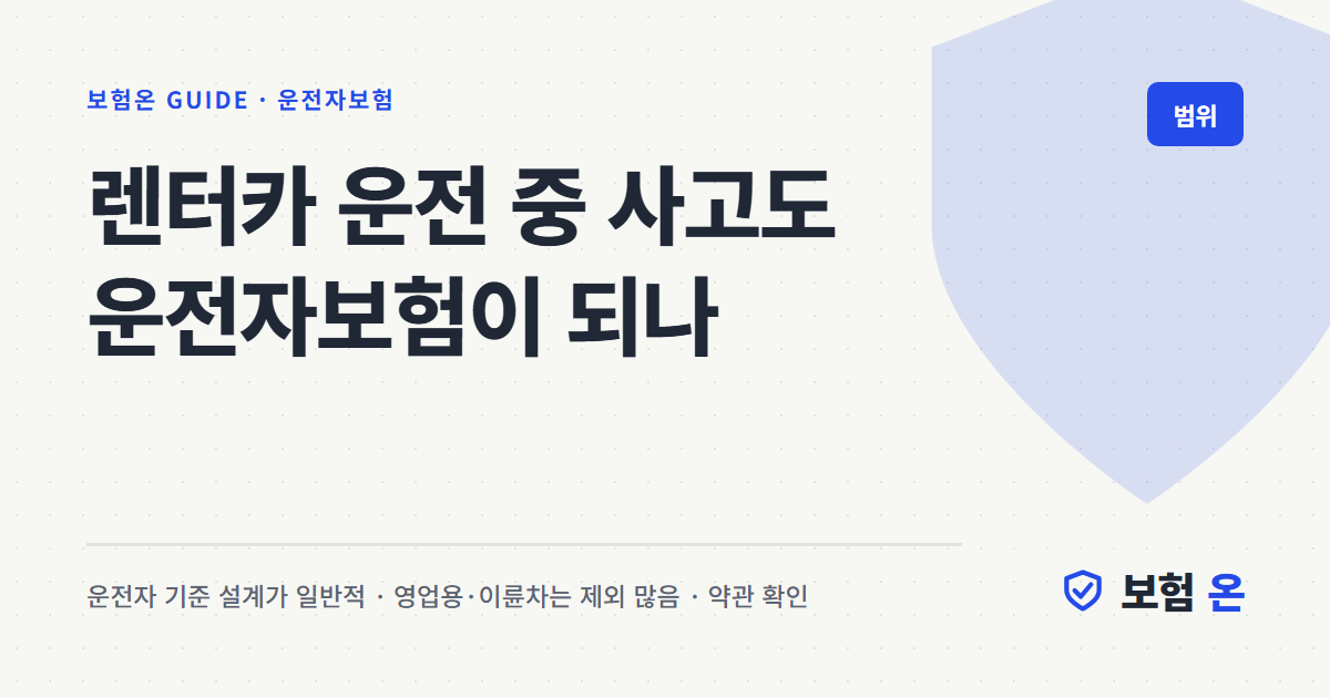 렌터카 운전 중 사고도 운전자보험이 되나