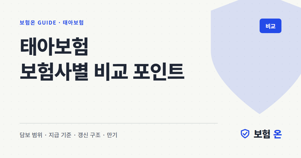 태아보험 보험사별 비교 포인트