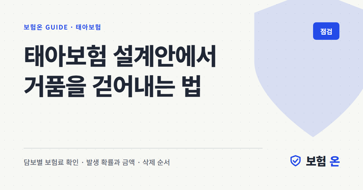 태아보험 설계안에서 거품을 걷어내는 법