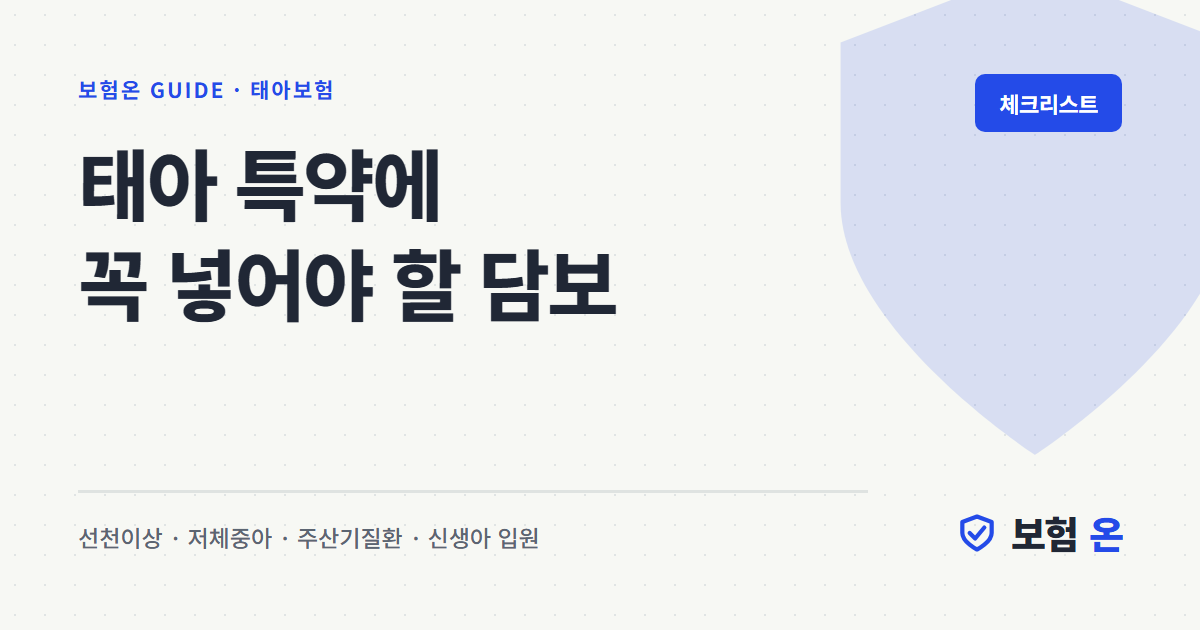 태아 특약에 꼭 넣어야 할 담보